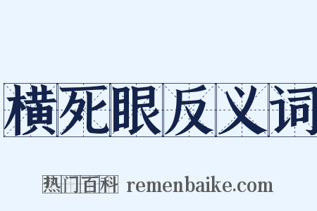 横死眼反义词是什么意思的图片